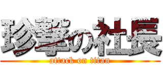 珍撃の社長 (attack on titan)
