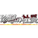 珍撃の社長 (attack on titan)