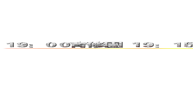 １９：００育修團 １９：１５猜謎！ １９：３０喧嘩上等 ２０：００交換禮物 ２０：１０逗比團 (attack on titan)