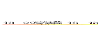 １９：００育修團 １９：１５猜謎！ １９：３０喧嘩上等 ２０：００交換禮物 ２０：１０逗比團 (attack on titan)
