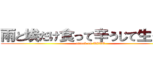 雨と埃だけ食って辛うじて生きてろ (attack on TITE)