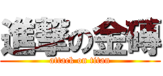 進撃の金磚 (attack on titan)