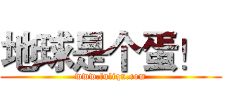 地球是个蛋！
 (www.fuliqu.com)