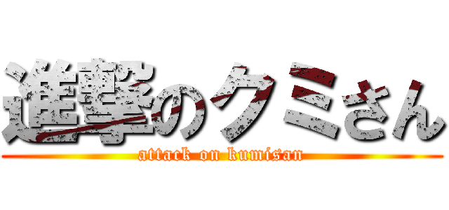 進撃のクミさん (attack on kumisan)