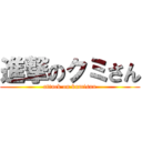 進撃のクミさん (attack on kumisan)