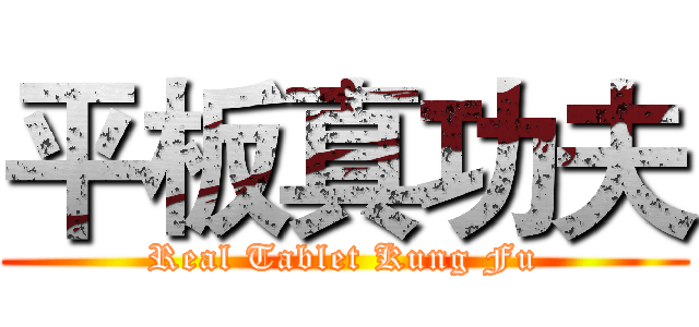 平板真功夫 (Real Tablet Kung Fu)