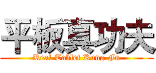 平板真功夫 (Real Tablet Kung Fu)