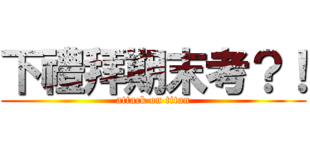 下禮拜期末考？！ (attack on titan)