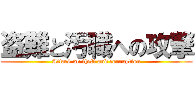 盗難と汚職への攻撃 (Attack on theft and corruption)