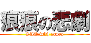 痕痕の悲劇 (BAD with scars)