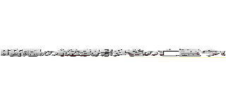 暗愚の総勢影唯の亡霊今は無謀な勇気も自由の洗礼影の攻勢奔る奴隷に勝利を。。。 (Attack on Titan)