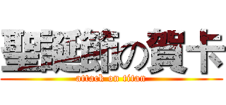 聖誕節の賀卡 (attack on titan)