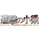 進擊の小梁 (Chian)