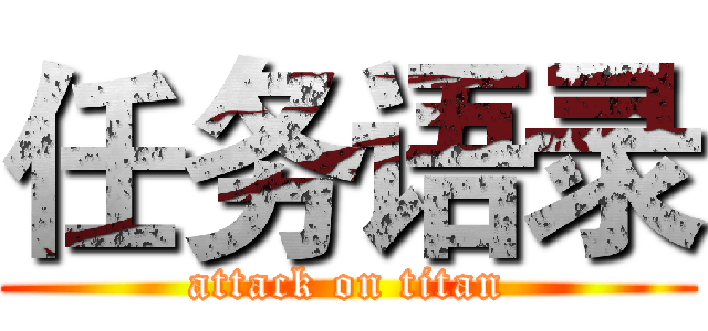 任务语录 (attack on titan)