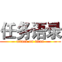任务语录 (attack on titan)