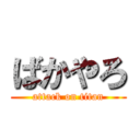 ばかやろ (attack on titan)