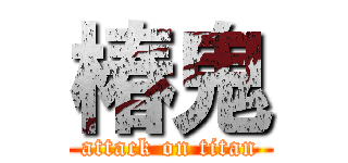 椿鬼 (attack on titan)