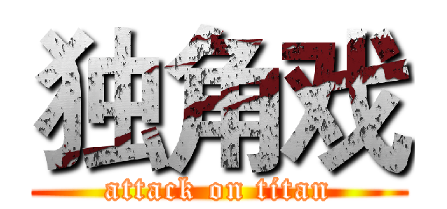 独角戏 (attack on titan)