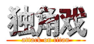 独角戏 (attack on titan)
