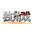 独角戏 (attack on titan)