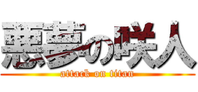 悪夢の咲人 (attack on titan)