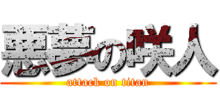悪夢の咲人 (attack on titan)