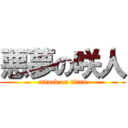 悪夢の咲人 (attack on titan)