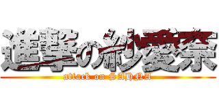 進撃の紗愛奈 (attack on SAHNA)