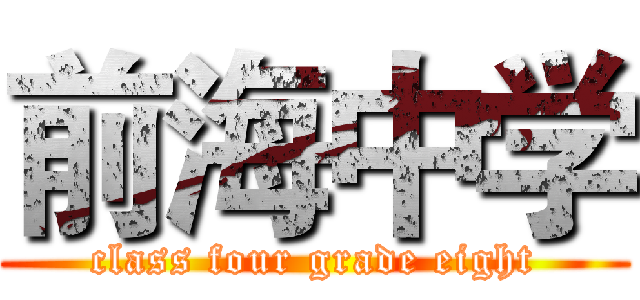 前海中学 (class four grade eight)