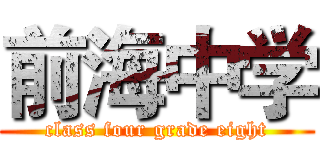 前海中学 (class four grade eight)
