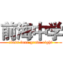 前海中学 (class four grade eight)