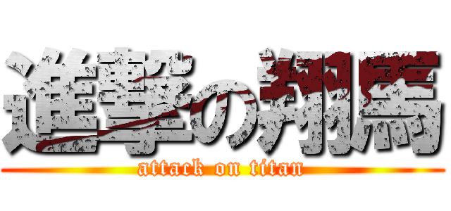 進撃の翔馬 (attack on titan)