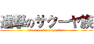 進撃のサクーヤ族 (attack on Cecuerya Clan)