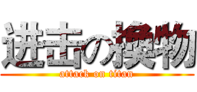 进击の換物 (attack on titan)