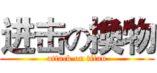 进击の換物 (attack on titan)
