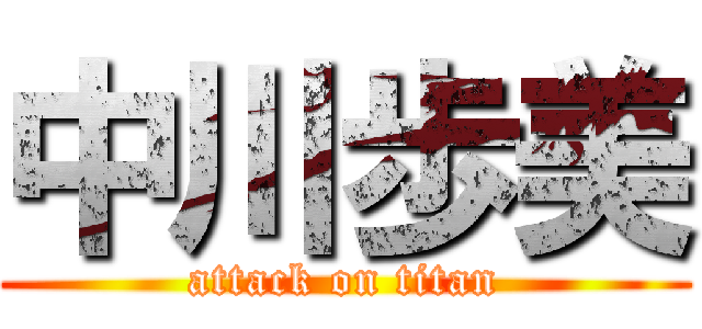 中川歩美 (attack on titan)