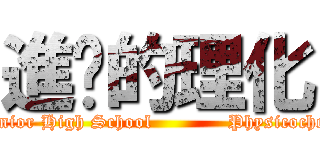 進擊的理化 (Jing-Go Junior High School            Physicochemical Tips)