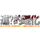 進擊的理化 (Jing-Go Junior High School            Physicochemical Tips)