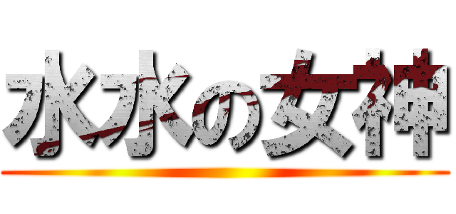 水水の女神 ()