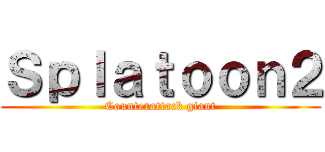 Ｓｐｌａｔｏｏｎ２ (Counterattack giant)