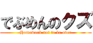 でぶめんのクズ (Homework not to be over)