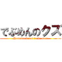 でぶめんのクズ (Homework not to be over)