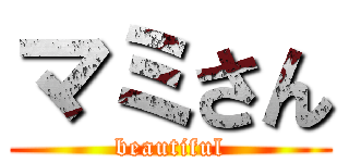 マミさん (beautiful)