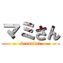 マミさん (beautiful)