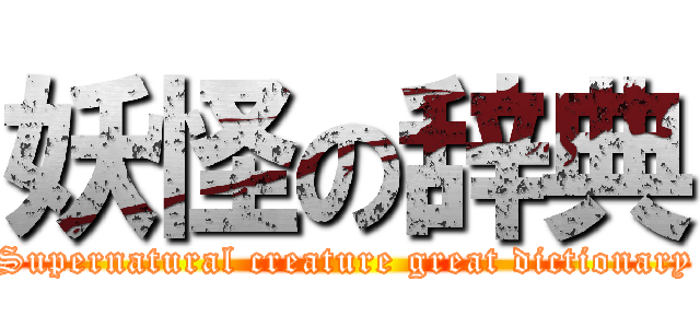 妖怪の辞典 (Supernatural creature great dictionary)