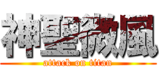 神聖微風 (attack on titan)