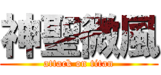 神聖微風 (attack on titan)