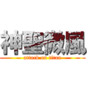 神聖微風 (attack on titan)