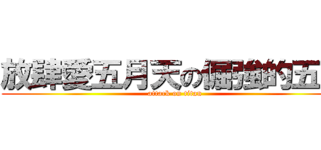 放肆愛五月天の倔強的五迷 (attack on titan)