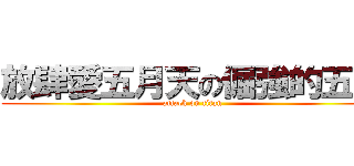 放肆愛五月天の倔強的五迷 (attack on titan)